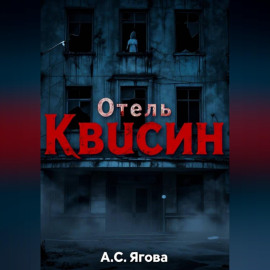 Отель Квисин
