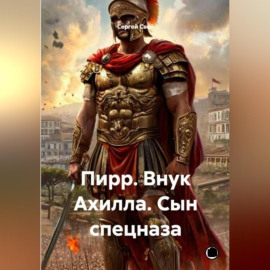 Пирр. Внук Ахилла. Сын спецназа.