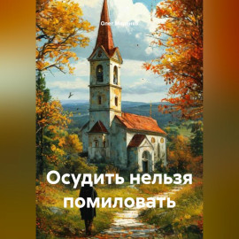Осудить нельзя помиловать