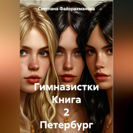 Гимназистки Книга 2 Петербург