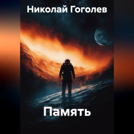 Память