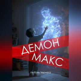 Демон Макс