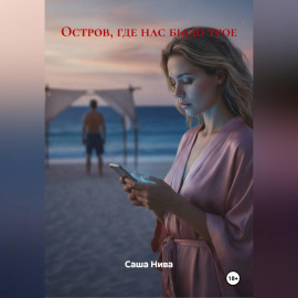 Остров, где нас было трое
