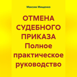 ОТМЕНА СУДЕБНОГО ПРИКАЗА Полное практическое руководство