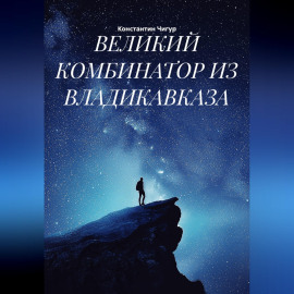 ВЕЛИКИЙ КОМБИНАТОР ИЗ ВЛАДИКАВКАЗА