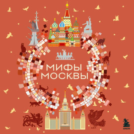 Мифы Москвы