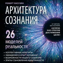 Архитектура сознания: 26 моделей реальности