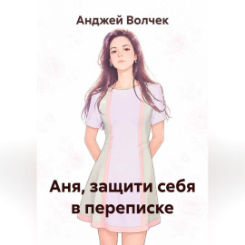 Аня, защити себя в переписке