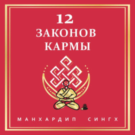 12 Законов кармы