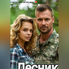 ЛЕСНИК