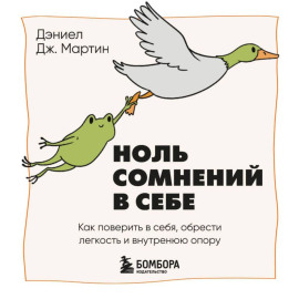 Ноль сомнений в себе. Как преодолеть страхи, обрести внутреннюю опору и покорить любые вершины
