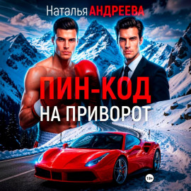 Пин-код на приворот