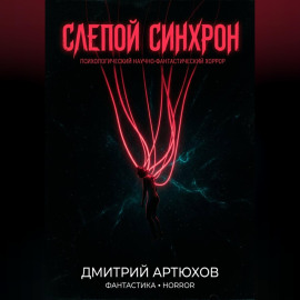 Слепой Синхрон