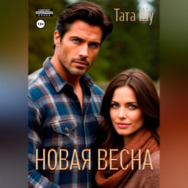 Новая весна