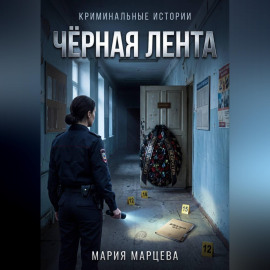 Криминальные истории. Чёрная лента
