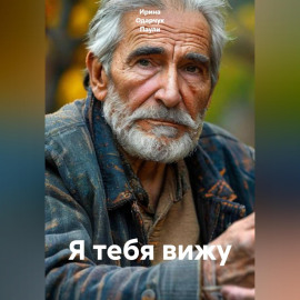 Я тебя вижу