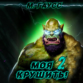 Моя крушить 2