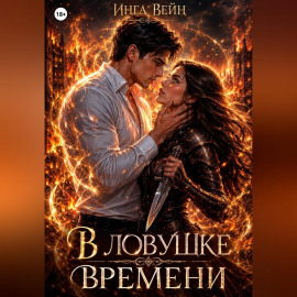 В ловушке времени