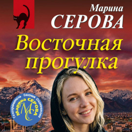 Восточная прогулка