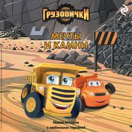 Грузовички. Мечты и камни. Новая история с любимыми героями!