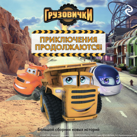Грузовички. Приключения продолжаются! Большой сборник новых историй