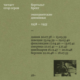 Эмигрантские дневники. 1938 – 1955