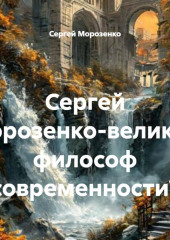 Сергей Морозенко-великий философ современности?