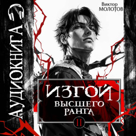 Изгой Высшего Ранга II