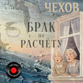 Брак по расчёту
