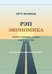 РЭП экономика. Песни о времени, стране и достоинстве