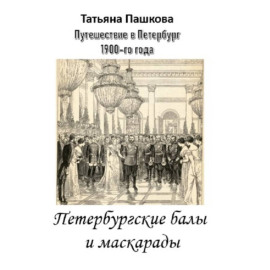 Путешествие в Петербург 1900-го года. Петербургские балы и маскарады