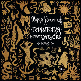 Территория невероятностей. Negredo