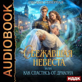Сбежавшая невеста, или как спастись от дракона