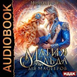 Магия льда. Книга 3. Магия льда для мастеров