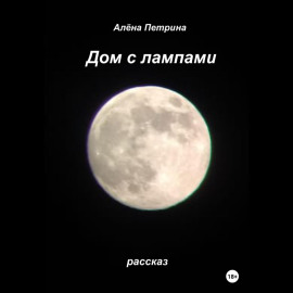 Дом с лампами