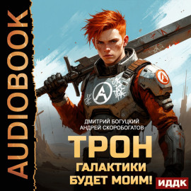 Трон галактики будет моим! Книга 1