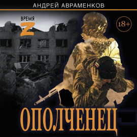 Ополченец