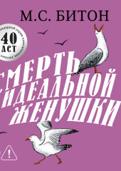 Смерть идеальной женушки