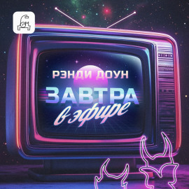 Завтра в эфире