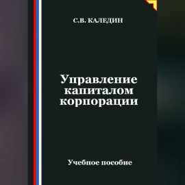 Управление капиталом корпорации