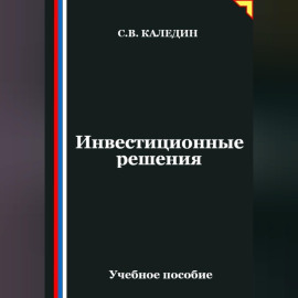 Инвестиционные решения