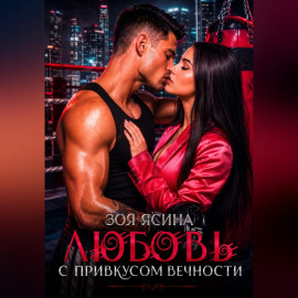 Любовь с привкусом вечности