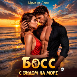 Босс с видом на море