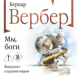 Мы, боги