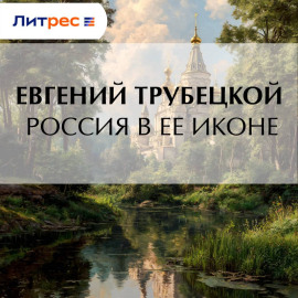 Россия в ее иконе