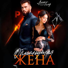 Обманутая жена