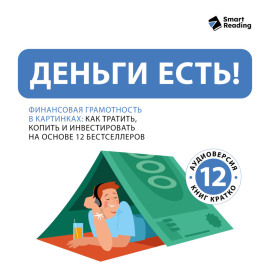 Деньги есть! Финансовая грамотность: как тратить, копить и инвестировать. На основе 12 бестселлеров