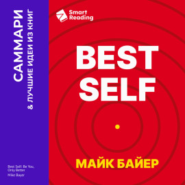 Best Self. Как прожить лучшую версию своей жизни. Майк Байер. Саммари