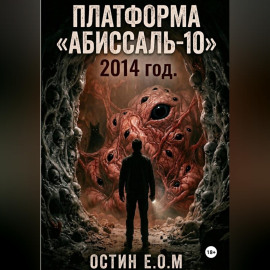 Платформа «Абиссаль-10»