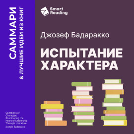 Испытание характера: о природе лидерства сквозь призму литературы. Джозеф Бадаракко. Саммари